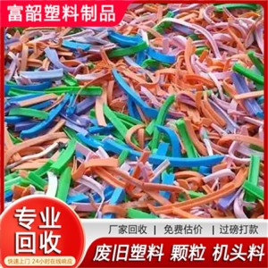 回收各种废塑料 富韶资源再生 正规平台响应快速 上门评估