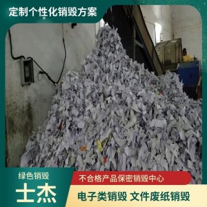 奉 贤区文件销毁 大批办公报表销毁 提供电子产品