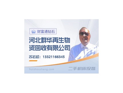 苏世机床的全国回收网络，打造二手机床领域的“金字招牌”​ ——河北群华再生物资回收有限公司专访